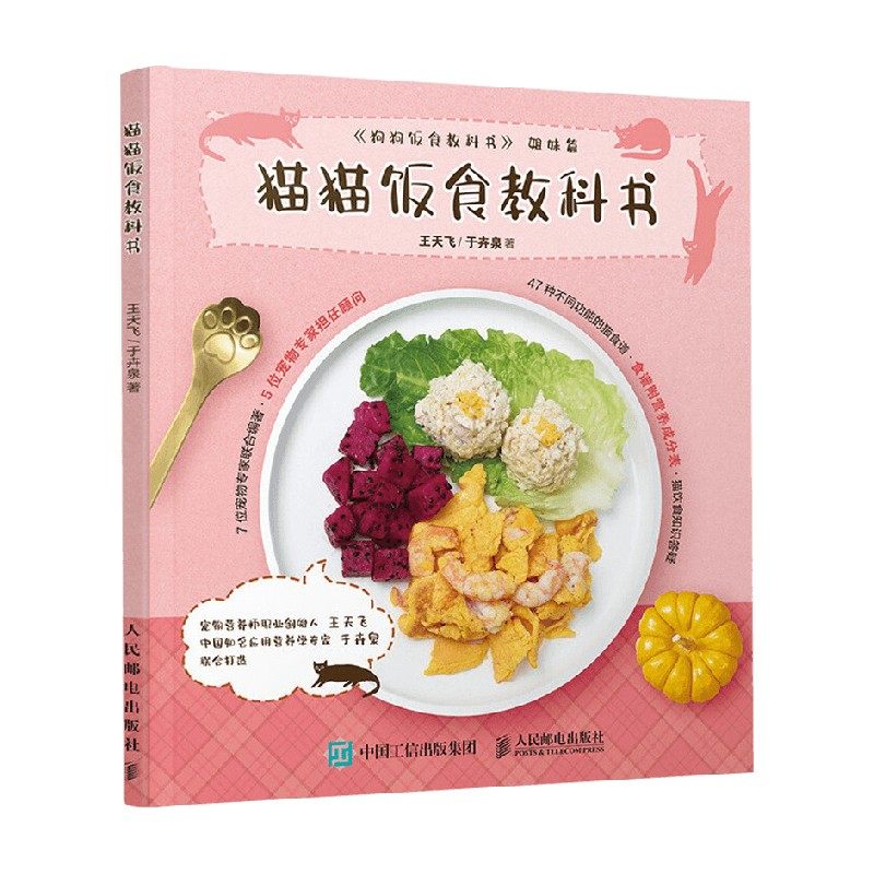 猫猫饭食教科书 王天飞等 著 猫咪营养食谱 家居