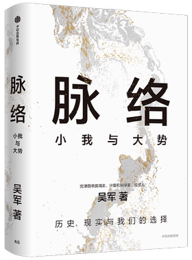 脉络小我与大势吴军