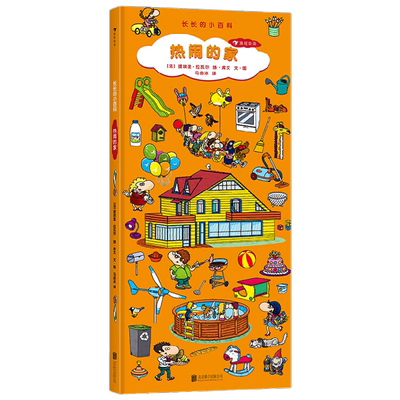 长长的小百科 热闹的家 2-6岁 提埃里·拉瓦尔等 著 科普百科