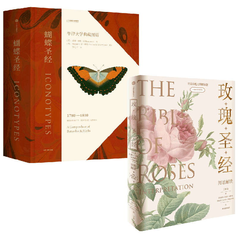 蝴蝶圣经+玫瑰圣经 王国良 等著 牛津大学典藏图谱 理查德文赖特等著 牛津大学自然史博物馆典藏图谱 涵盖1600幅画作856个物种