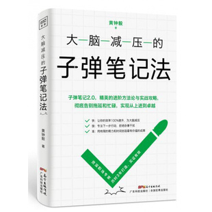 子弹笔记法 大脑减压 解决工作难题工作效率 时间管理方法高效建立笔记库 聪明人工作习惯养成 黄钟毅著