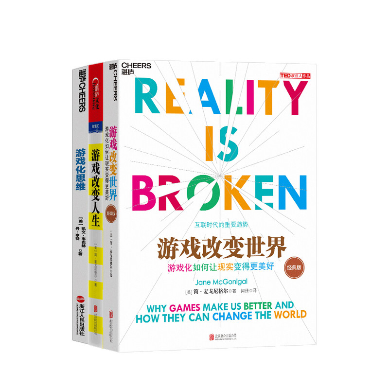 游戏化思维套装3册游戏改变世界+游戏改变人生+游戏化思维