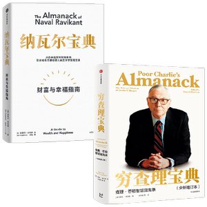 纳瓦尔宝典+穷查理宝典