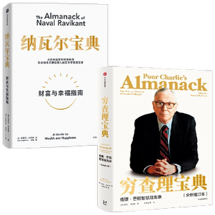 纳瓦尔宝典+穷查理宝典 套装2册 埃里克·乔根森 著 商业财富