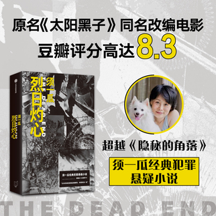 烈日灼心 须一瓜著 原名太阳黑子 双眼台风 甜蜜点 犯罪悬疑小说 隐秘的角落 中信出版