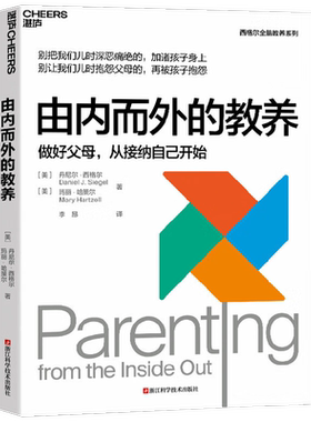 由内而外的教养 丹尼尔·西格尔 著 家教