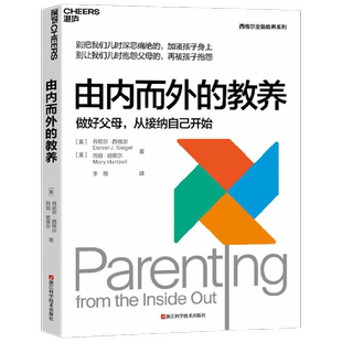 由内而外的教养 丹尼尔·西格尔 著 家教