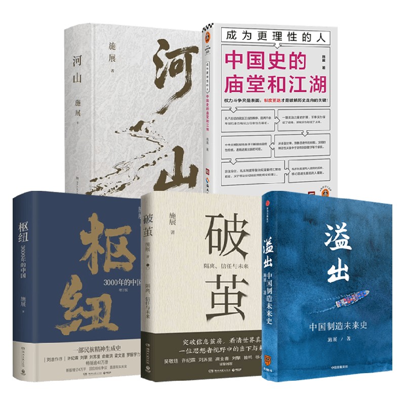 施展作品合集中国通史图片