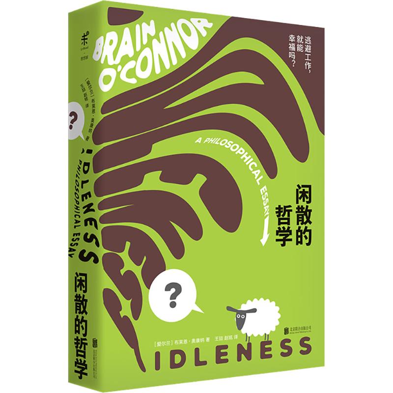 闲散的哲学 (爱尔兰)布莱恩·奥康纳(Brain O’Connor) 著 王喆,赵铭  译 外国哲学