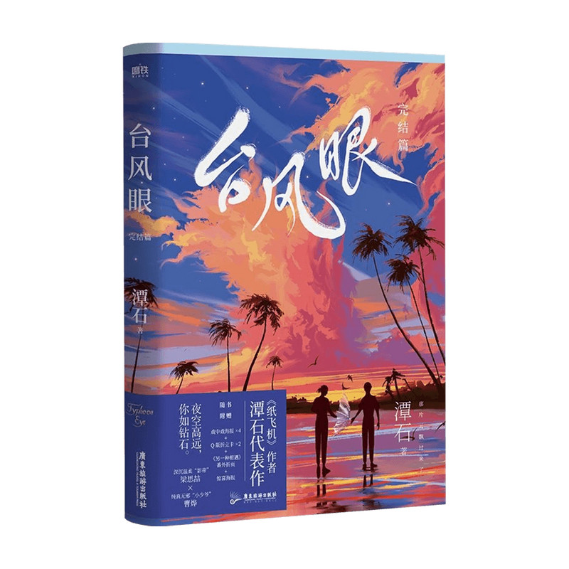 台风眼 完结篇 潭石 著 青春文学