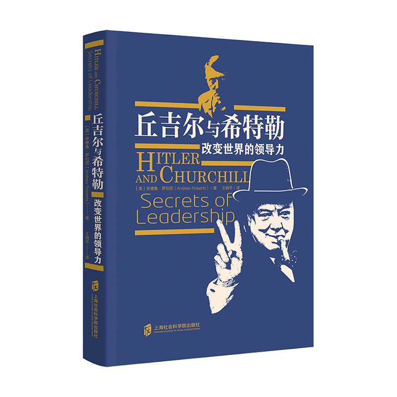 丘吉尔与希特勒 改变世界的领导力 安德鲁 罗伯茨 著 励志与成功