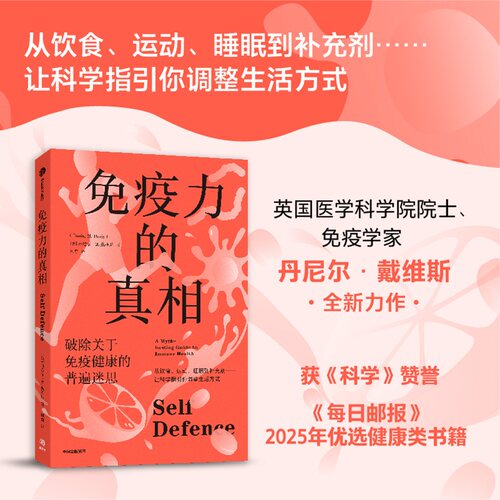 免疫力的真相生命科学