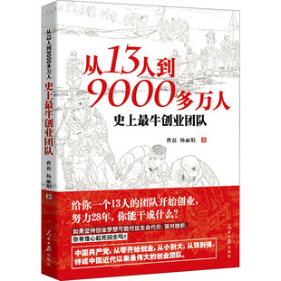 9000多万人 从13人到 等著 曹磊 党政书籍 史上牛创业团队