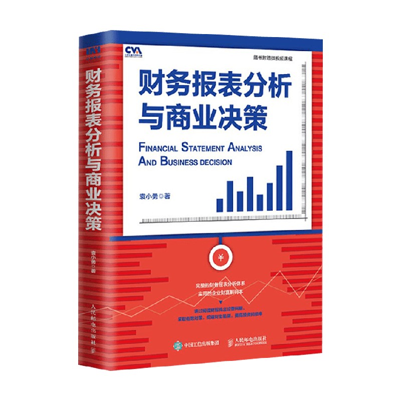 财务报表分析与商业决策 袁小勇 著 经济