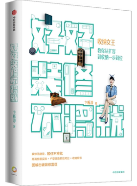好好装修不将就 收纳女王教你从扩容到收纳一步到位 卞栎淳著 家居装修规划 房屋实拍户型改造家装雷区 房屋装修收纳整理中信