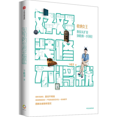 好好装修不将就 收纳女王教你从扩容到收纳一步到位 卞栎淳著 家居装修规划 房屋实拍户型改造家装雷区 房屋装修收纳整理中信