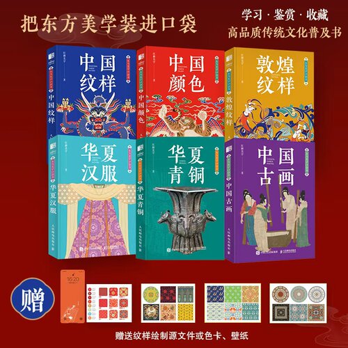 东方美学口袋书系列合集 红糖美学华夏青铜敦煌纹样中国纹样颜色华夏汉服配色高品质传统文化便携通勤口袋本美术专业普及入门