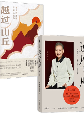 逆风飞飏+越过山丘 吴士宏作品2册 吴士宏 著 励志与成功