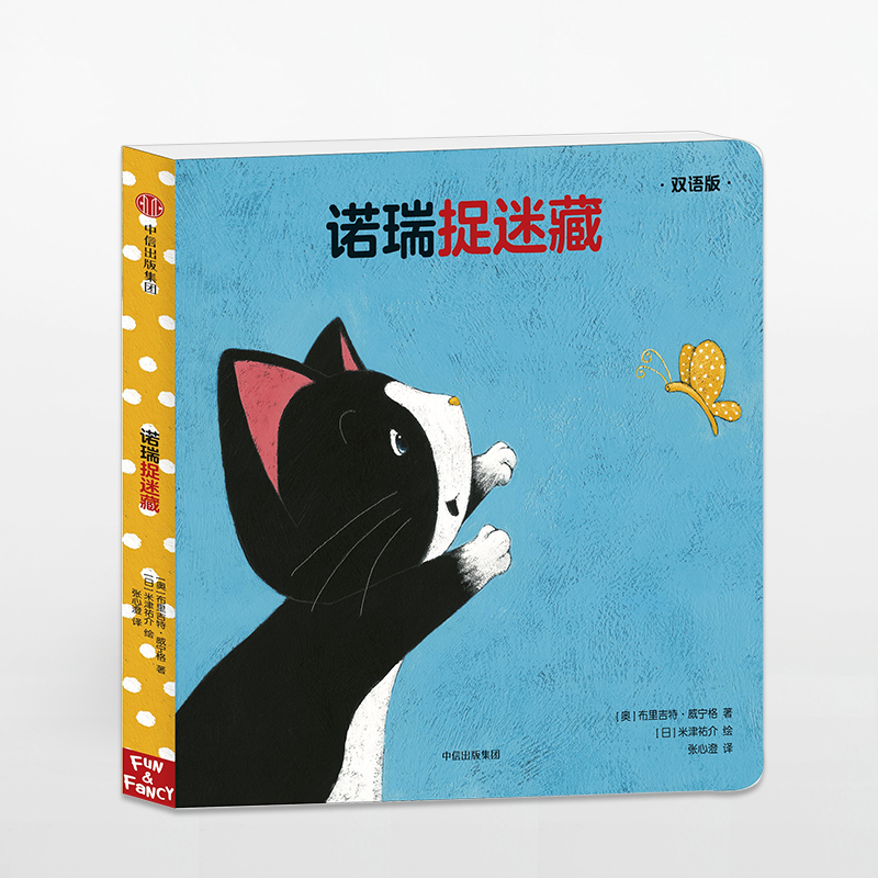 创意拉拉翻翻大惊喜：诺瑞捉迷藏（双语版）0-3岁 启蒙认知 纸板翻翻书 中信出版集团