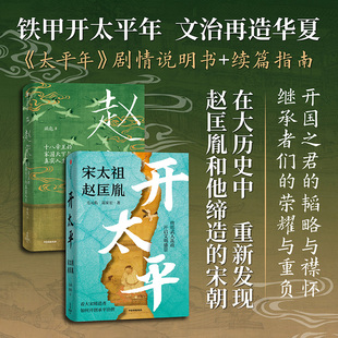 开太平系列 开太平 宋太祖赵匡胤 赵宋 十八帝王的家国天下与真实人生 游彪等 著 历史预售