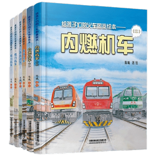 给孩子们的火车图鉴绘本系列 内燃机车 高铁动车 电力机车 6-12岁 陈曦 著 科普百科