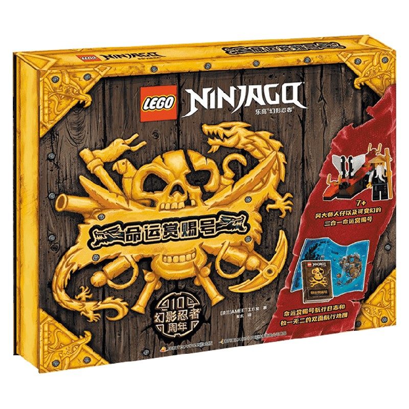 乐高03幻影忍者03命运赏赐号 7-12岁 ameet工作室 著 童书动漫