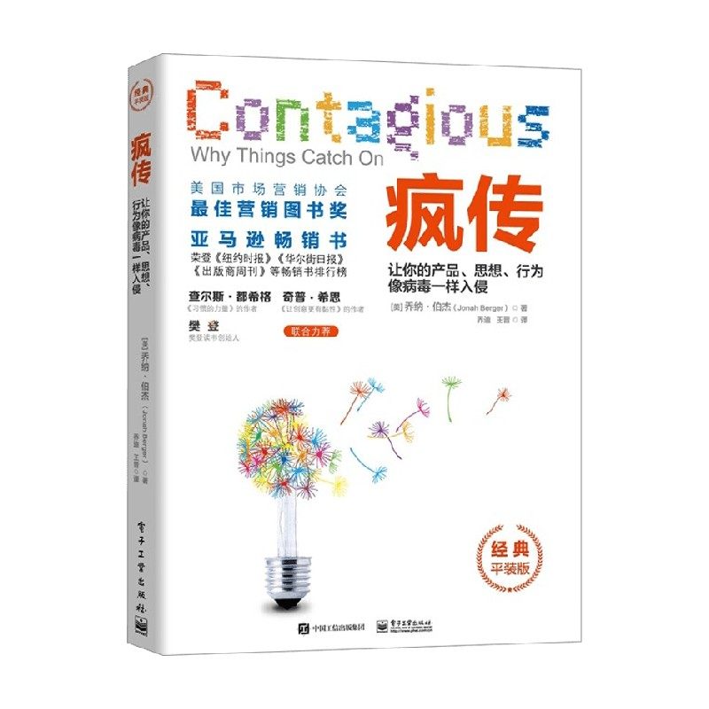 疯传让你的产品 思想 行为像病毒一样入侵 乔纳·伯杰 著 管理