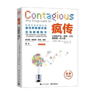 疯传让你的产品 思想 行为像病毒一样入侵 乔纳·伯杰 著 管理
