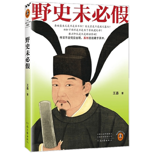 野史未必假 王磊 著 历史
