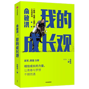 俞敏洪 我的成长观 俞敏洪成长心得全盘分享 励志 自我实现 人生成长书 相信成长的力量 中信出版