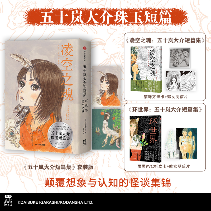 【赠明信片+PVC折立卡】五十岚大介短篇集 套装版 环世界 凌空之魂人与自然的神妙融合 颠覆想象与认知的怪谈集锦 首部作品集 预售