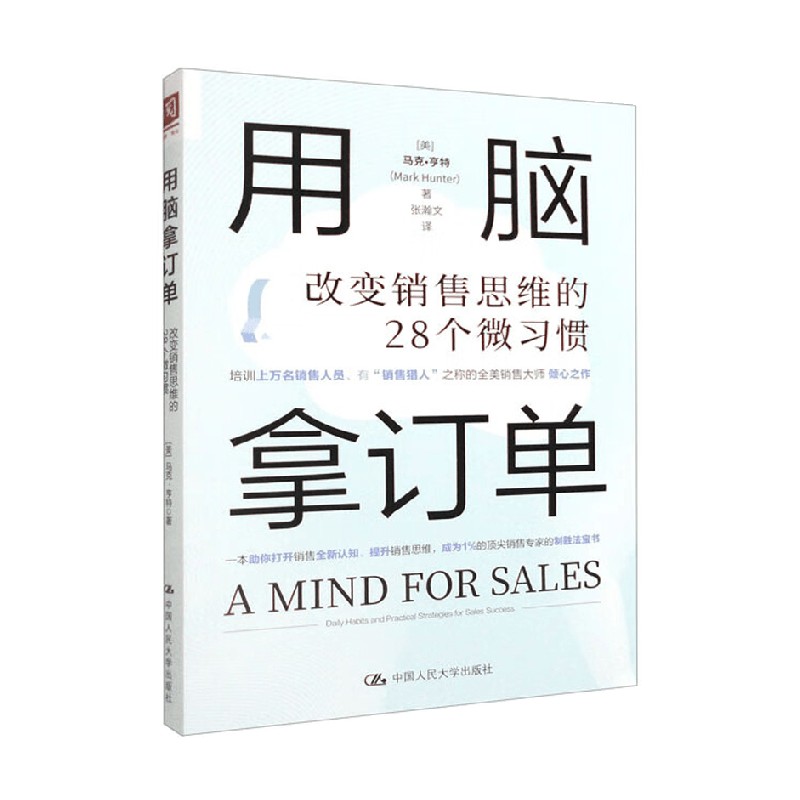 用脑拿订单 改变销售思维的28个微习惯 马克·亨特 著 管理