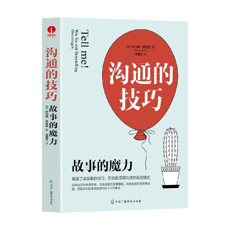 沟通的技巧 故事的魔力 托马斯·皮恰克 著 管理