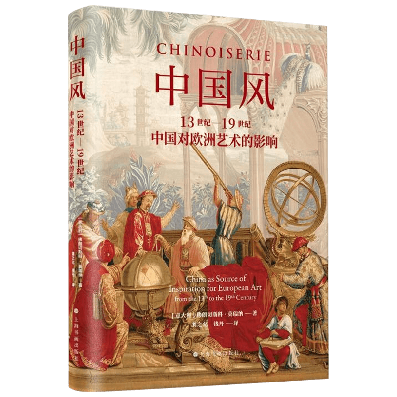 中国风 佛朗切斯科·莫瑞纳 著 艺术