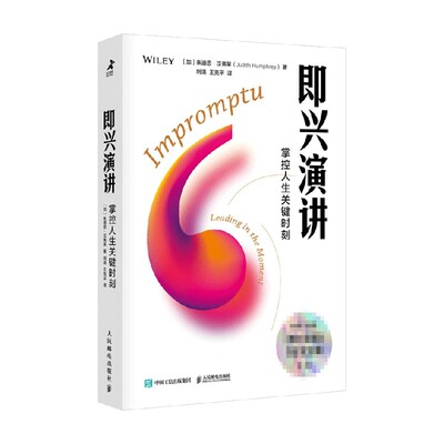 即兴演讲 掌控人生关键时刻 朱迪思.汉弗莱 著 商业财富