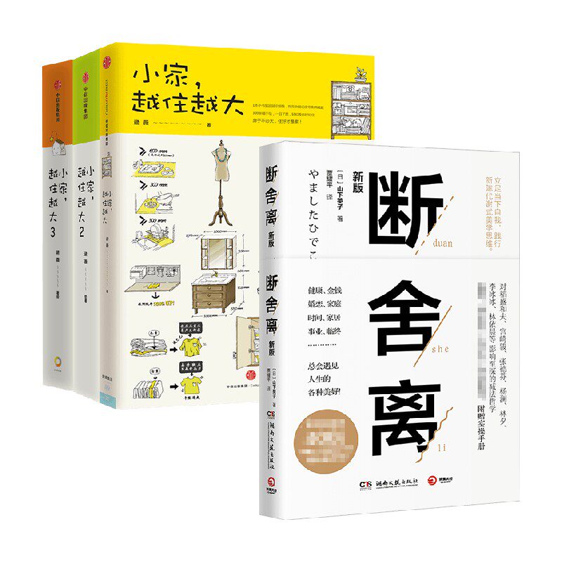 小家越住越大3册+断舍离 逯薇 山下英子著 家的容器断舍离整理术居家收纳厨房收纳