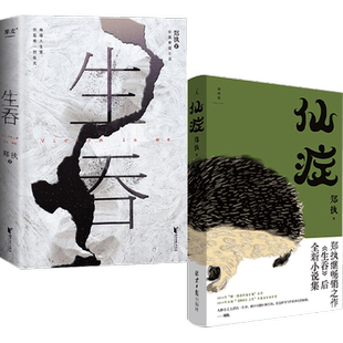 仙症+生吞套装2册 郑执著 现当代小说 悬疑 惊悚 推理 预售
