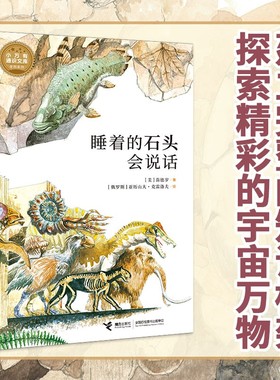 睡着的石头会说话 11-14岁 苗德岁 著 科普百科