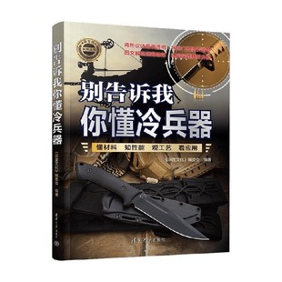 编著 编委会 军事 深度文化 别告诉我你懂冷兵器