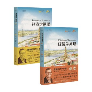 著 经济学原理第10版 N.格里高利·曼昆 宏观 经济理论 微观