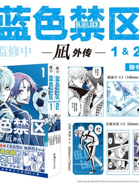 【赠插画卡*2+分镜书签*2+pvc书签】蓝色禁区 凪外传 1－2 金城宗幸 著 蓝色监狱漫画实体书 动漫