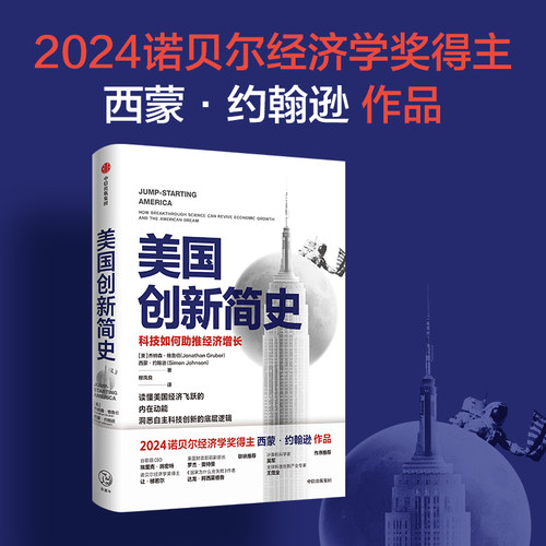 2024诺贝尔经济学奖得主作品美国创新简史科技如何助推经济增长西蒙约翰逊等著吴军王煜全作序年度商业图书 科技创新底层逻辑
