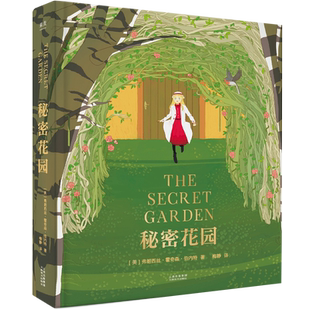 秘密花园 全彩精装珍藏版 7-12岁 长篇小说 少儿名著 一字未删非改编 英国国民挚爱 儿童文学