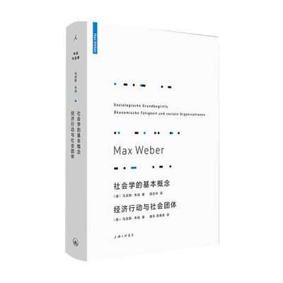 社会学的基本概念 经济行动与社会团体 马克斯 韦伯 著 经济学理论