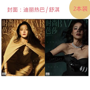 时尚芭莎BAZAAR杂志2024年9月舒淇/迪丽热巴 服饰美容穿衣潮流搭配