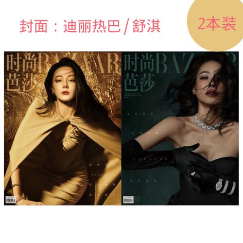 时尚芭莎BAZAAR杂志2024年9月舒淇/迪丽热巴 服饰美容穿衣潮流搭配