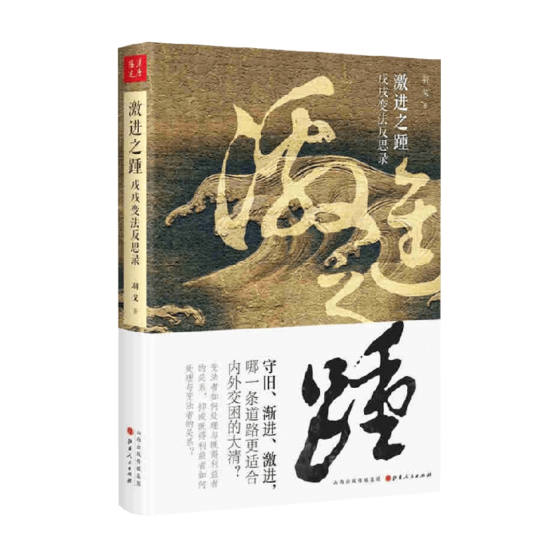 激进之踵戊戌变法反思录