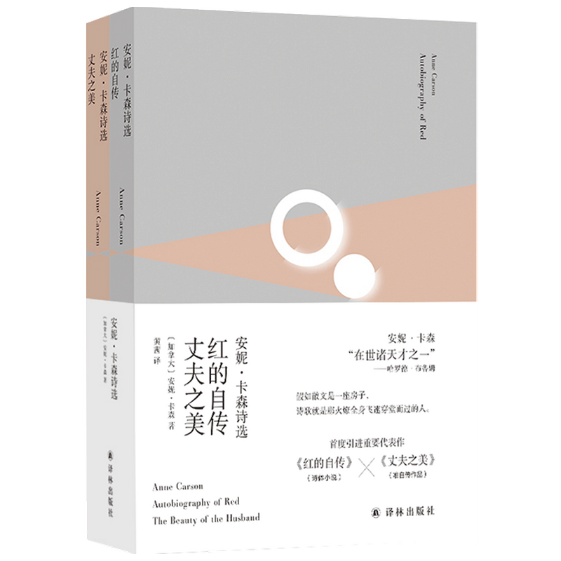 【2026年诺贝尔文学奖得主作品】安妮卡森诗选 红的自传 丈夫之美 安妮卡森 著 黄茜译 文学散杂文随笔书籍女性诗人若非冬季 预售