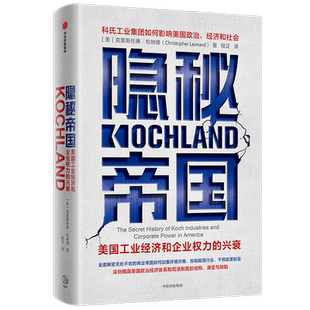 隐秘帝国 美国工业经济和企业权力的兴衰克里斯托弗 伦纳德 著 经济