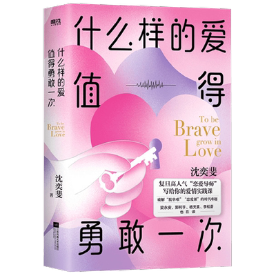 什么样的爱值得勇敢一次 沈奕斐的爱情实践课 沈奕斐 著 复旦高人气恋爱导师破解脱单难 恋爱累的难题 生活